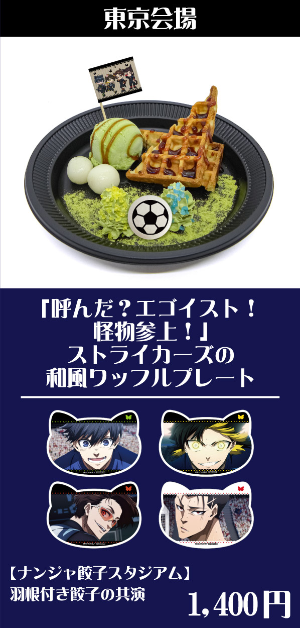 [東京会場] 「呼んだ？エゴイスト！怪物参上！」ストライカーズの和風ワッフルプレート