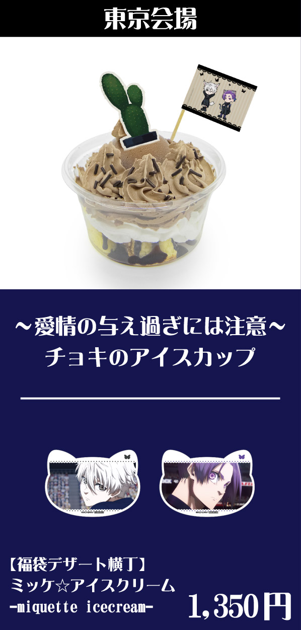 [東京会場] ～愛情の与え過ぎには注意～チョキのアイスカップ