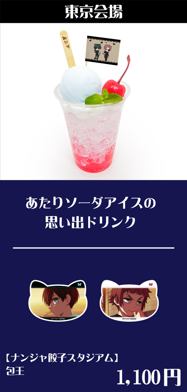 [東京会場] あたりソーダアイスの思い出ドリンク