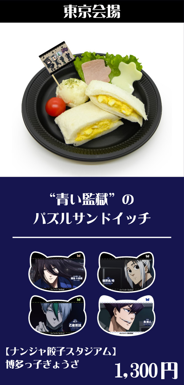 [東京会場] “青い監獄”のパズルサンドイッチ