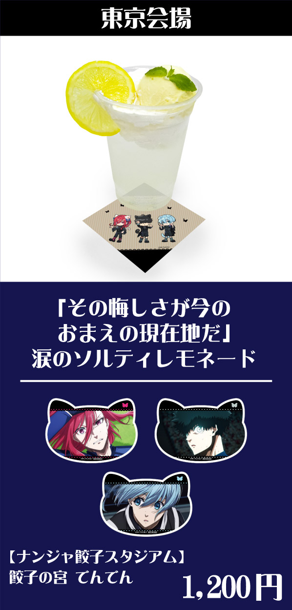 [東京会場] 「その悔しさが今のおまえの現在地だ」涙のソルティレモネード
