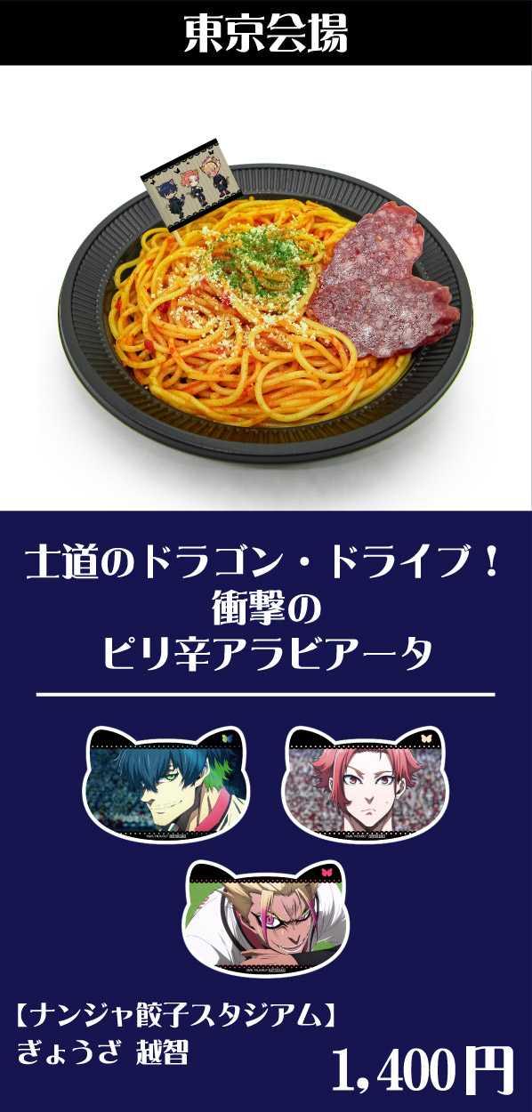 [東京会場] 士道のドラゴン・ドライブ！衝撃のピリ辛アラビアータ