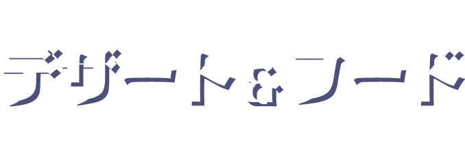 デザート＆フード