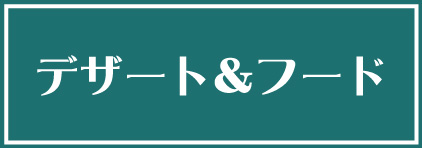 デザート＆フード