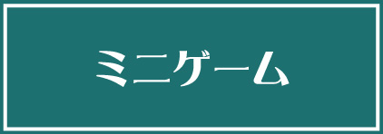 ミニゲーム