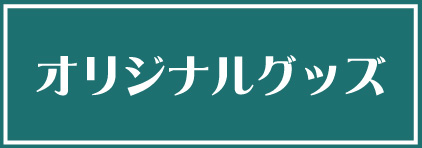 オリジナルグッズ