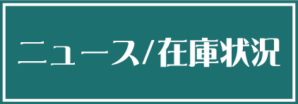 ニュース/在庫表