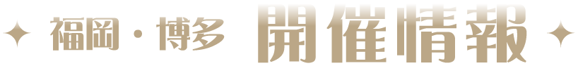 [福岡・博多] 開催情報