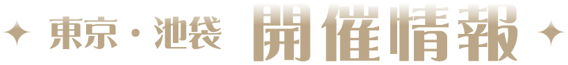 [東京・池袋] 開催情報