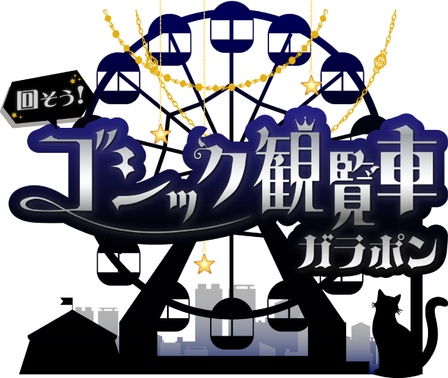 回そう！ゴシック観覧車ガラポン
