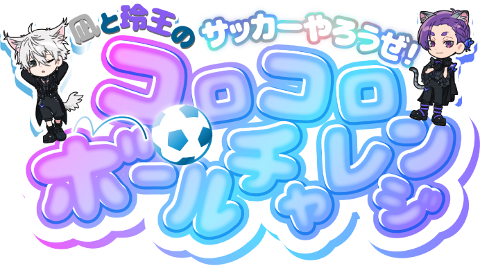 凪と玲王のサッカーやろうぜ！コロコロボールチャレンジ