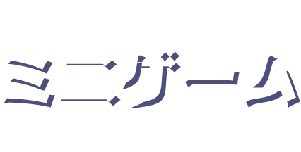 ミニゲーム