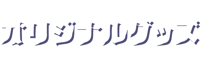 オリジナルグッズ