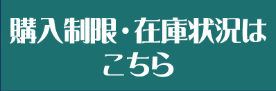 購入制限・在庫状況はこちら