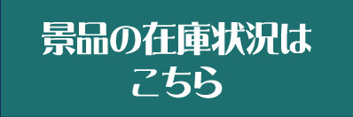 景品の在庫状況はこちら