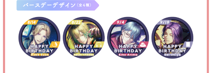 バースデーデザイン（全4種）