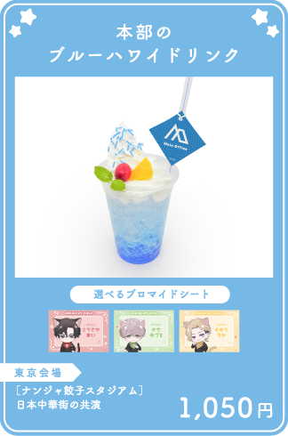 本部のブルーハワイドリンク