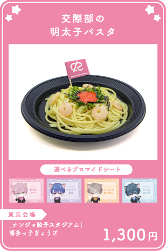 交際部の明太子パスタ