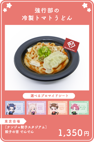 強行部の冷製トマトうどん