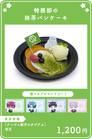 特務部の抹茶パンケーキ