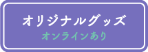 オリジナルグッズ