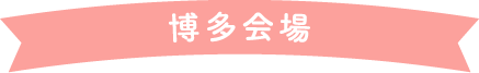 博多会場