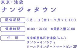[東京・池袋] ナンジャタウン