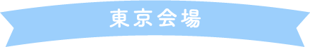 東京会場