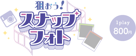 狙おう！スナップフォト
