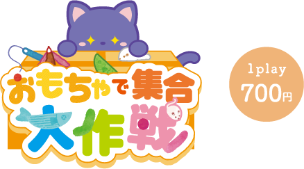 おもちゃで集合大作戦