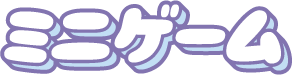 ミニゲーム