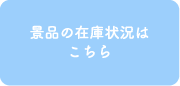 景品の在庫状況はこちら