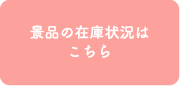 景品の在庫状況はこちら