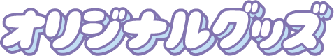オリジナルグッズ