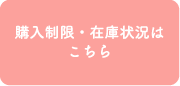 購入制限・在庫状況はこちら