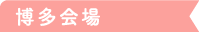 博多会場