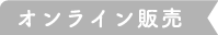 オンライン販売