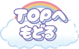 TOPへもどる