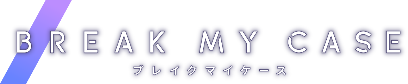ブレイクマイケース