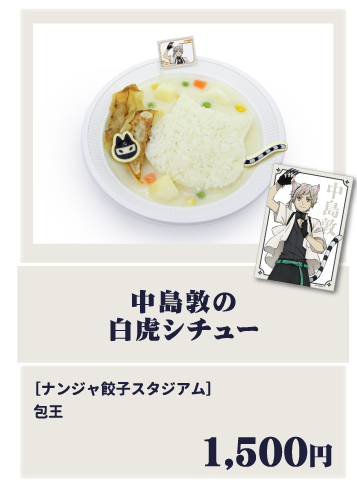 中島敦の白虎シチュー