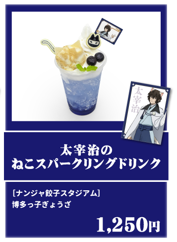 太宰治のねこスパークリングドリンク