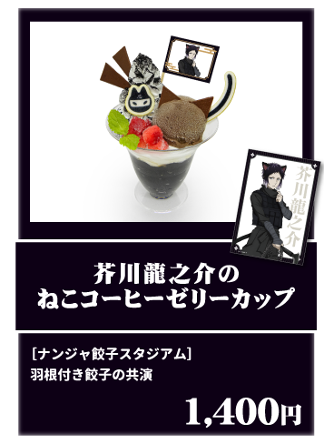 芥川龍之介のねこコーヒーゼリーカップ