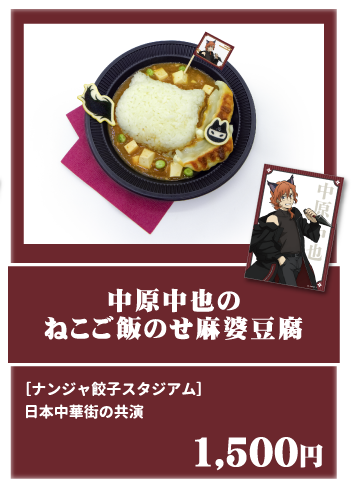 中原中也のねこご飯のせ麻婆豆腐