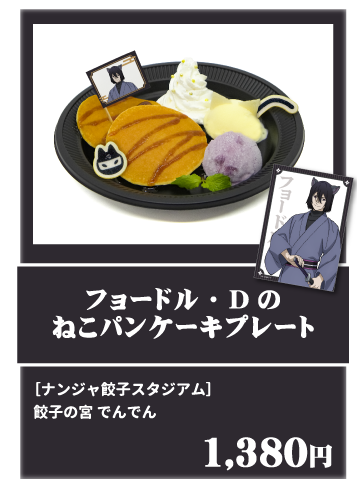 フョードル・Dのねこパンケーキプレート