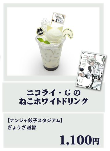 ニコライ・Gのねこホワイトドリンク