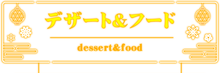 デザート＆フード