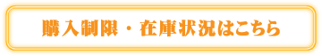購入制限・在庫状況はこちら