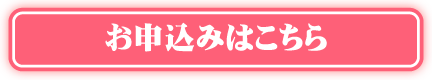 お申し込みはこちら