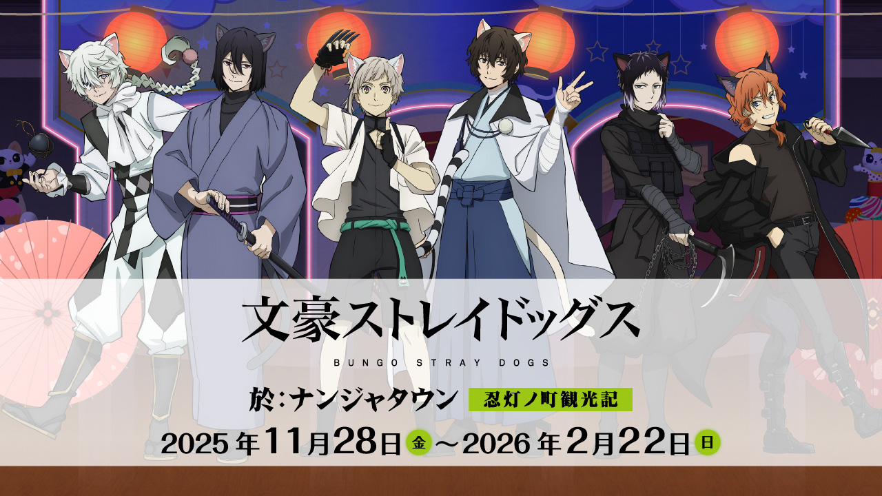 文豪ストレイドッグス 於:ナンジャタウン 忍灯ノ町観光記