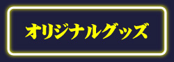 オリジナルグッズ